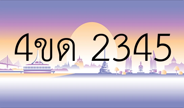 4ขด 2345